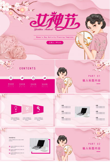 粉色卡通庆祝三八妇女节主题活动策划方案PPT模板