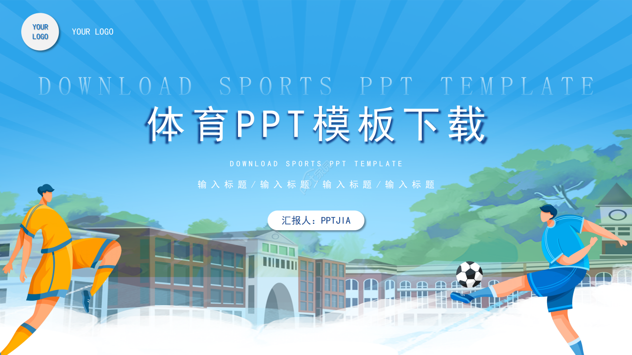 卡通手绘风体育课件教育教学课件说课PPT模板下载