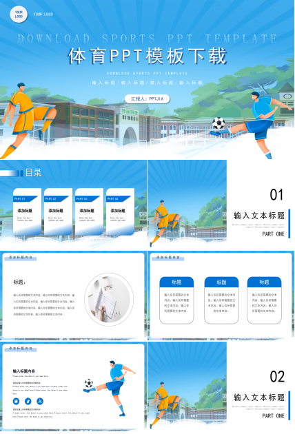 卡通手绘风体育课件教育教学课件说课PPT模板下载