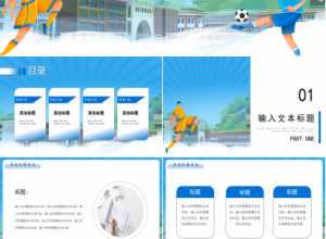 卡通手绘风体育课件教育教学课件说课PPT模板下载推荐