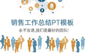 销售工作总结