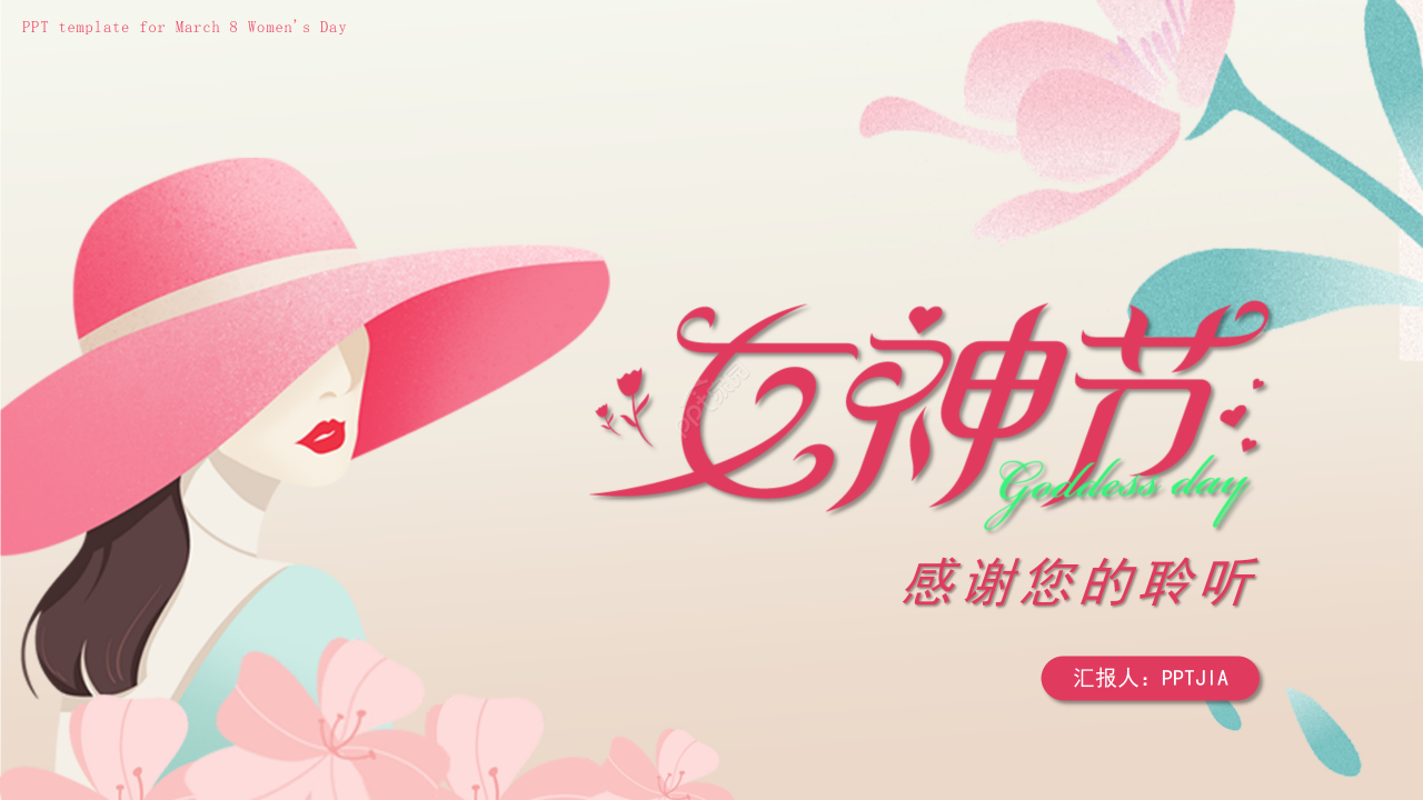 粉色卡通手绘风三八妇女节主题活动演讲ppt模板
