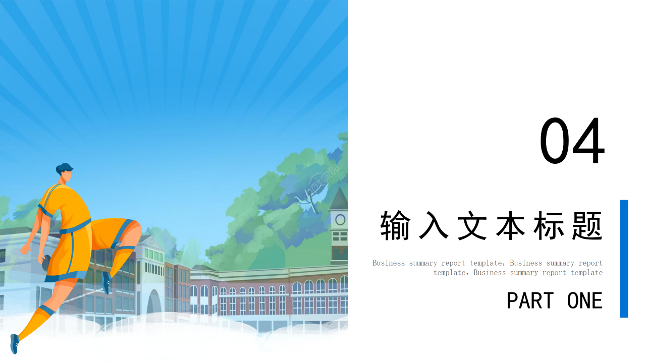 卡通手绘风体育课件教育教学课件说课PPT模板下载