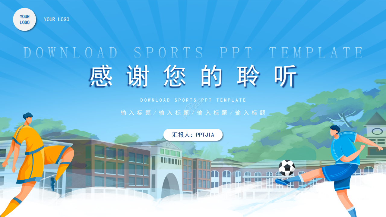 卡通手绘风体育课件教育教学课件说课PPT模板下载