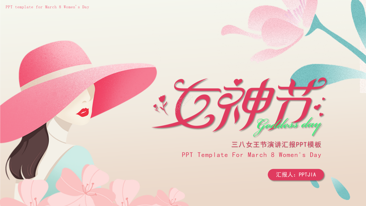 粉色卡通手绘风三八妇女节主题活动演讲ppt模板