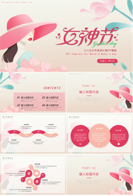 粉色卡通手绘风三八妇女节主题活动演讲ppt模板