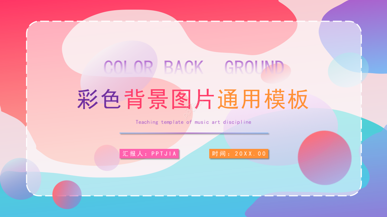 彩色背景创意教育教学培训说课课件PPT模板
