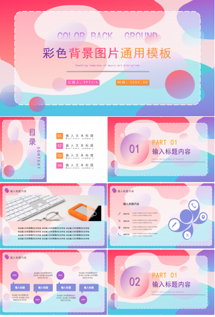 彩色背景创意教育教学培训说课课件PPT模板