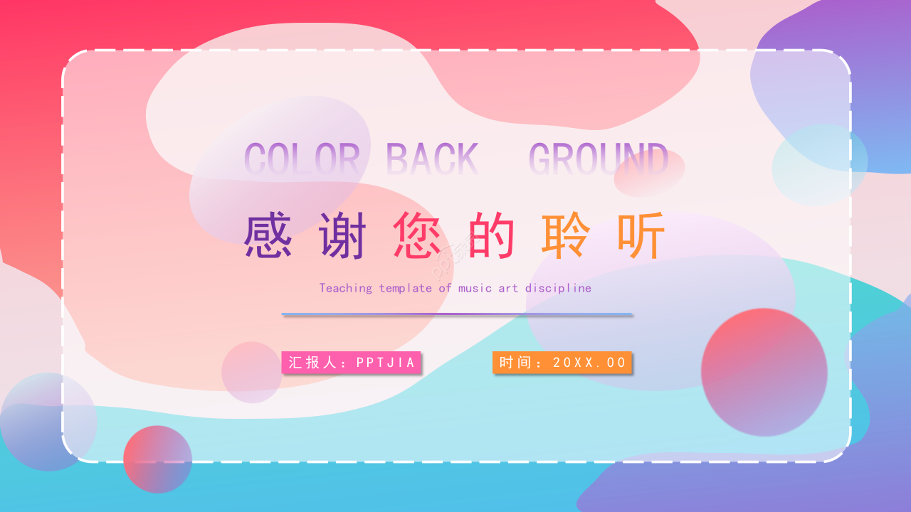 彩色背景创意教育教学培训说课课件PPT模板