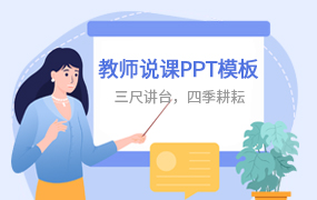 教师说课