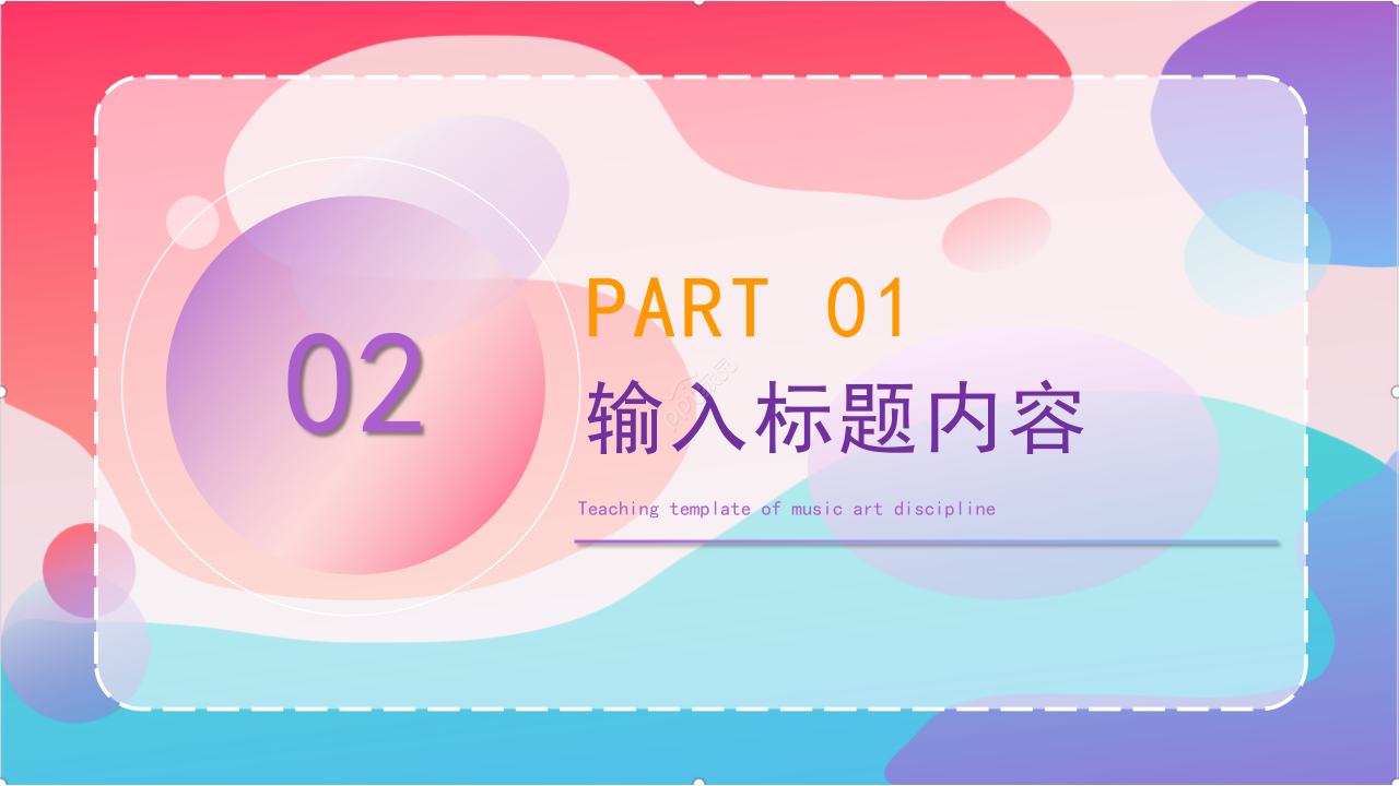 彩色背景创意教育教学培训说课课件PPT模板