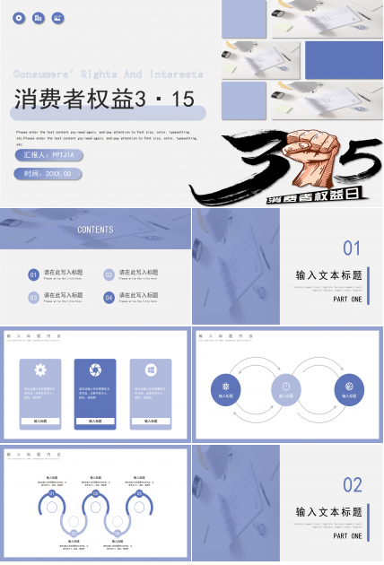 简约大气315消费者权益日主题活动方案PPT模板