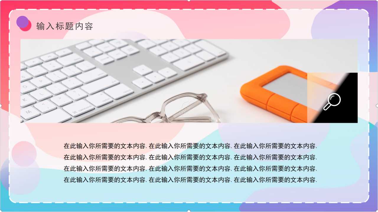 彩色背景创意教育教学培训说课课件PPT模板