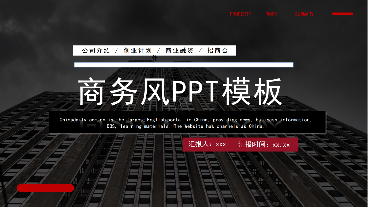 黑色商务城市建筑公司介绍创业计划商业融资PPT模板