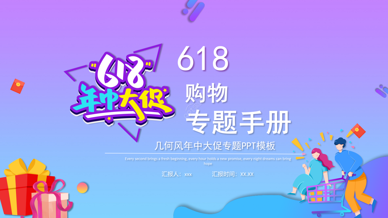 炫彩紫色618年中大促营销电商PPT模板