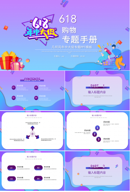 炫彩紫色618年中大促营销电商PPT模板