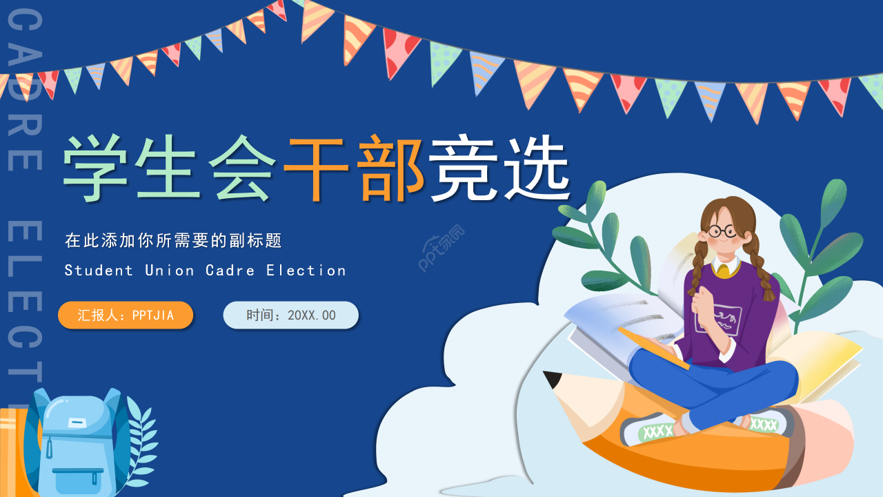 卡通手绘学生会干部竞选换届竞选演讲ppt模板