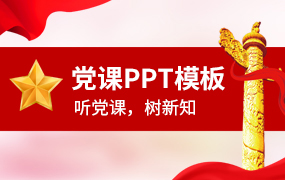 党政ppt模板合集（5套）