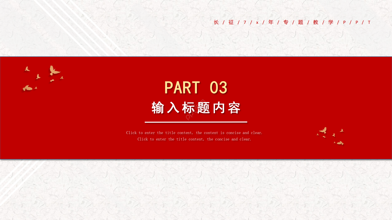 简约风红军长征周年专题教学说课课件PPT模板