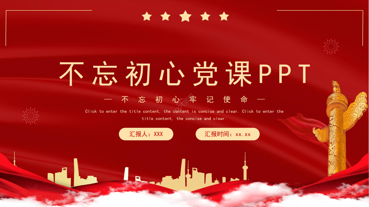 红色经典不忘初心牢记使命主题党课课件ppt模板