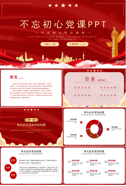 红色经典不忘初心牢记使命主题党课课件ppt模板