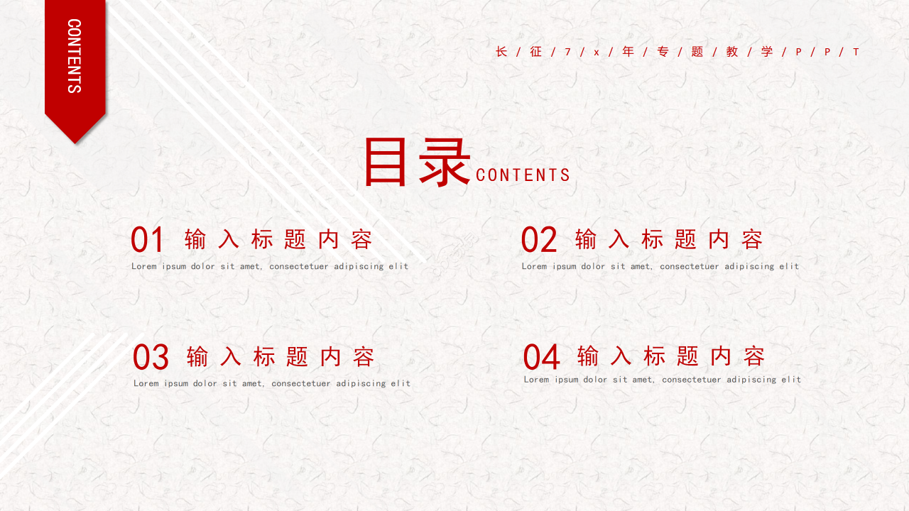 简约风红军长征周年专题教学说课课件PPT模板