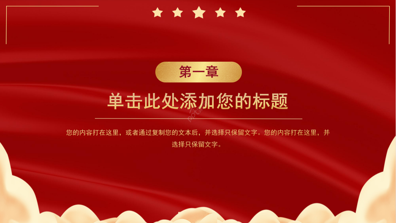 红色经典不忘初心牢记使命主题党课课件ppt模板