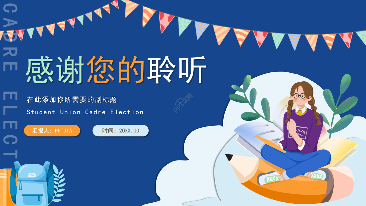 卡通手绘学生会干部竞选换届竞选演讲ppt模板