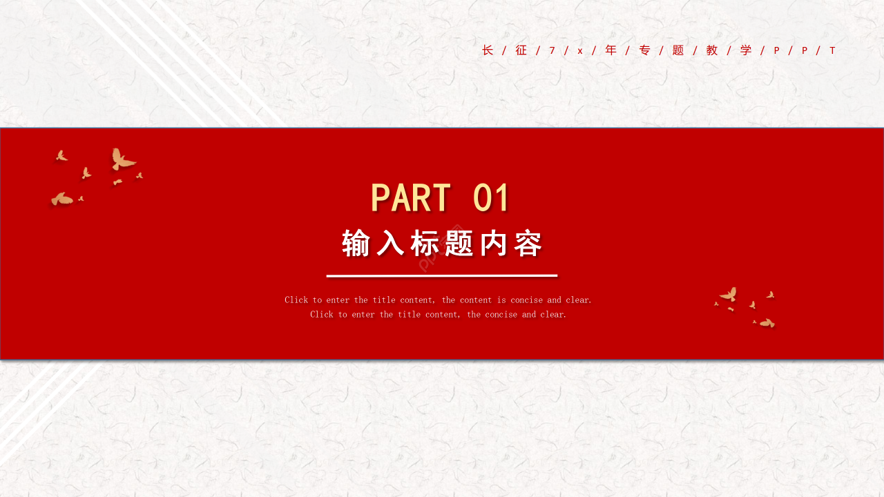 简约风红军长征周年专题教学说课课件PPT模板