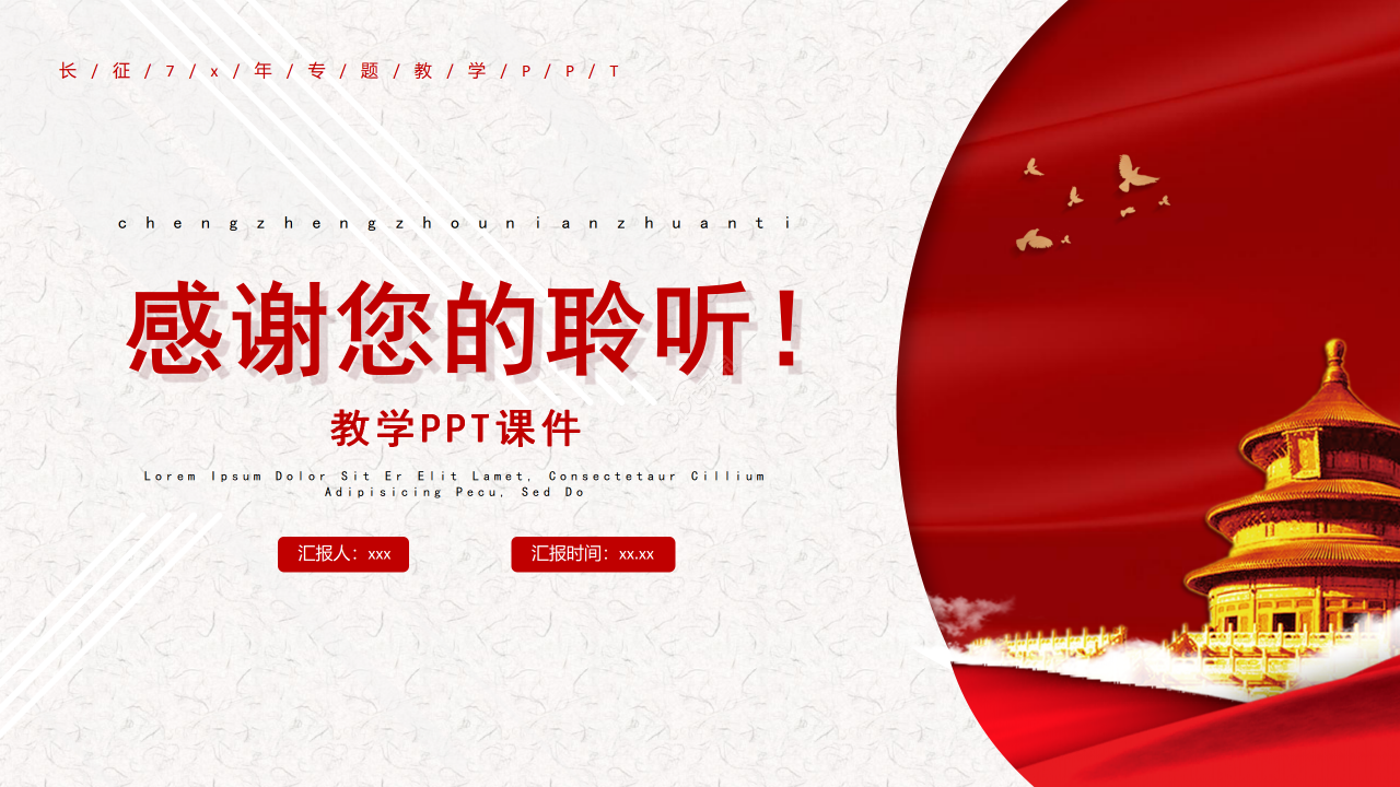 简约风红军长征周年专题教学说课课件PPT模板