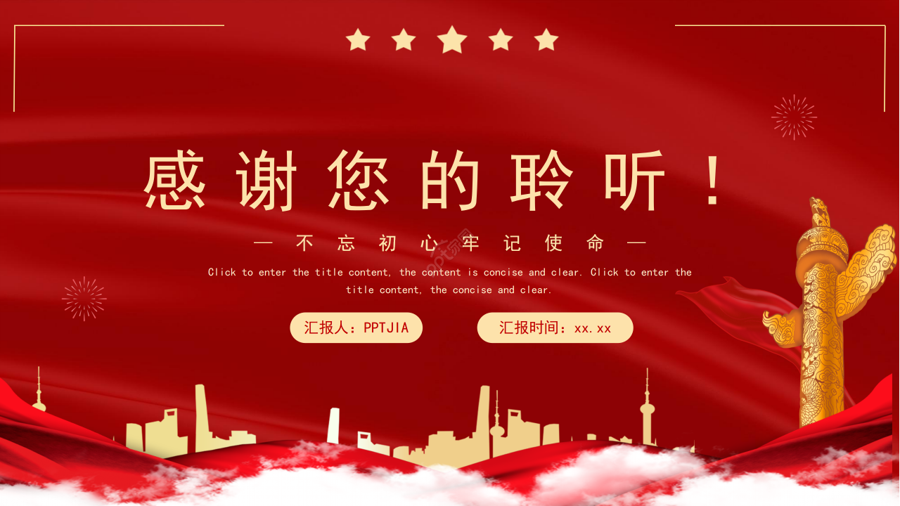 红色经典不忘初心牢记使命主题党课课件ppt模板