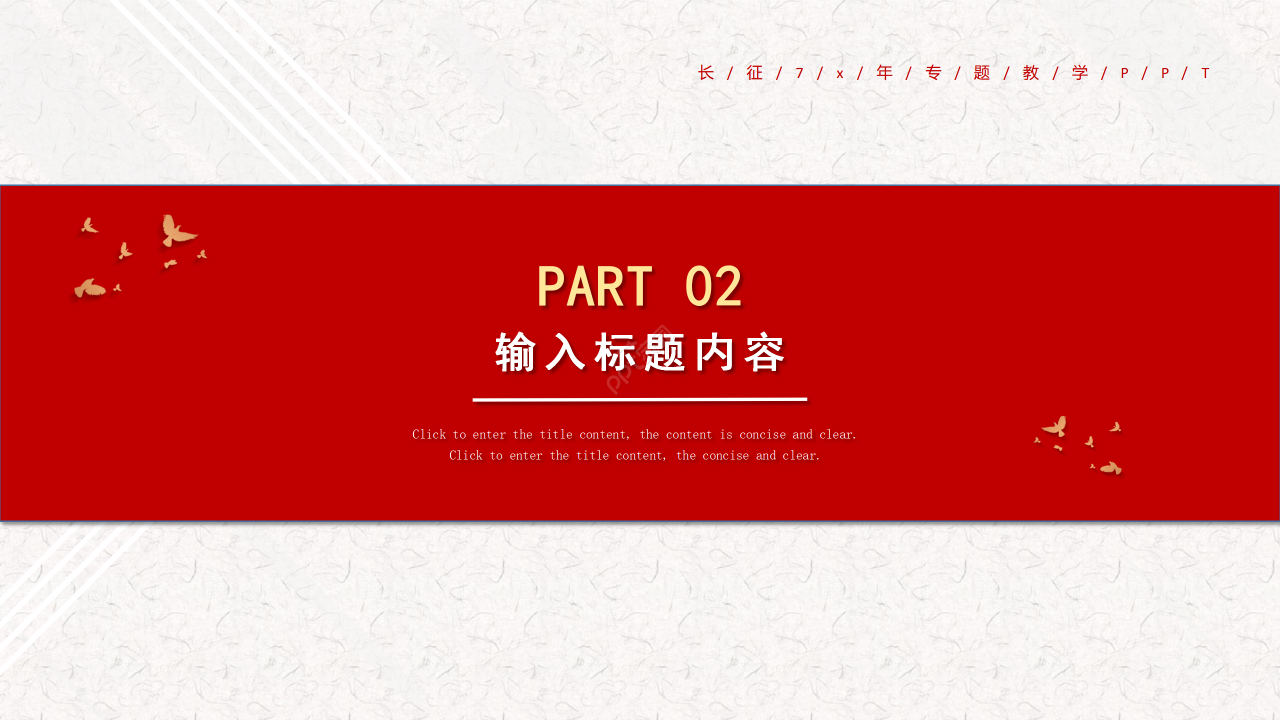 简约风红军长征周年专题教学说课课件PPT模板