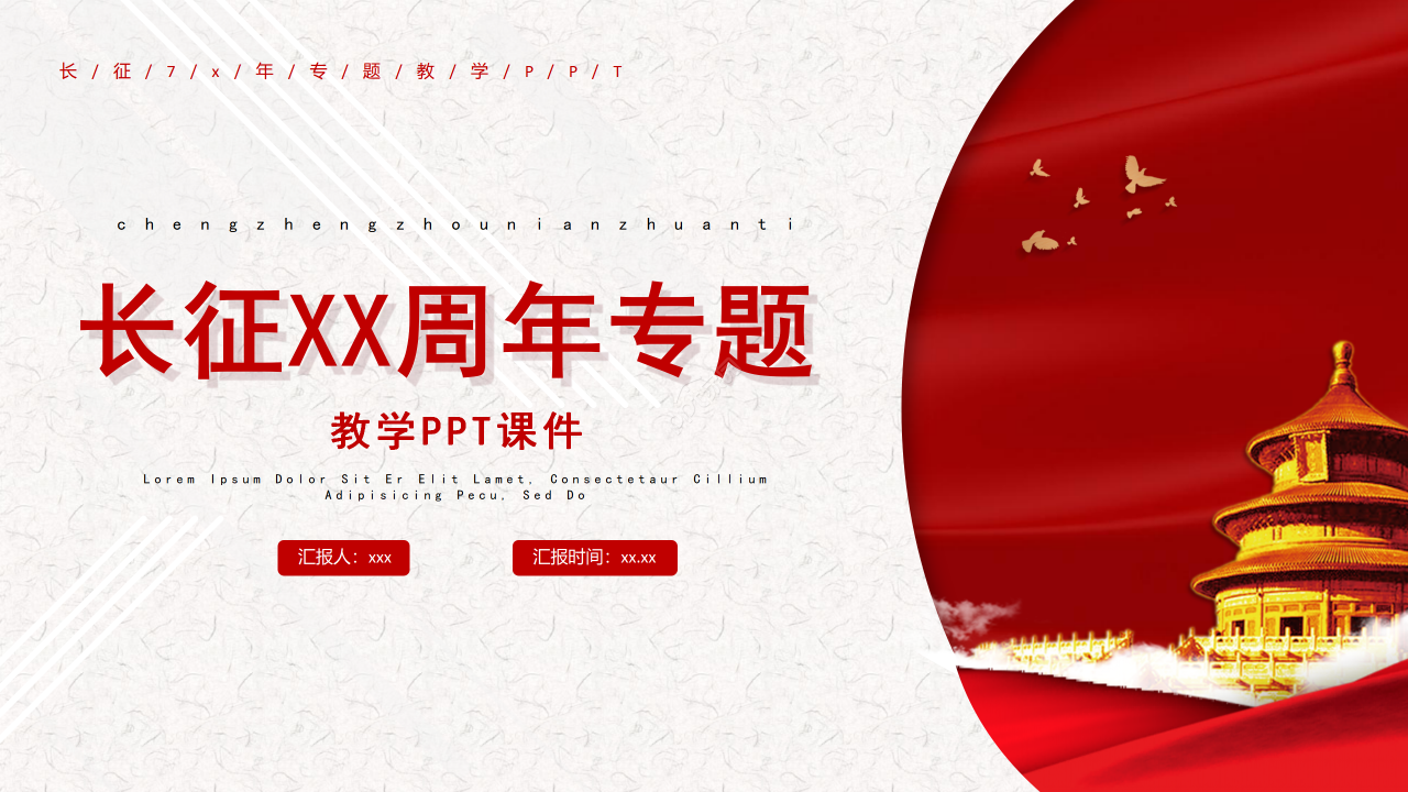 简约风红军长征周年专题教学说课课件PPT模板