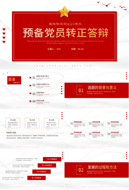 红色党政主题预备党员转正答辩简述展示ppt模板