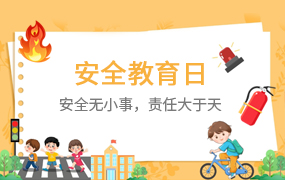 中小学安全教育日