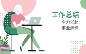 工作总结PPT模板合集