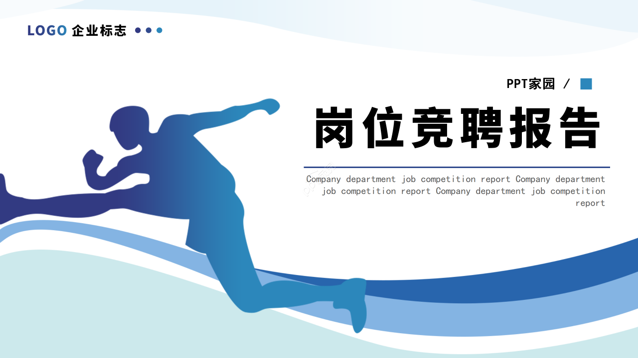 简约商务风员工岗位竞聘个人求职竞聘报告ppt模板