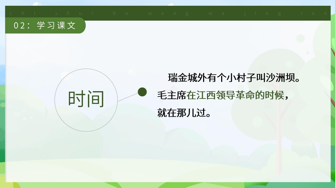 卡通清新吃水不忘挖井人语文教学PPT课件
