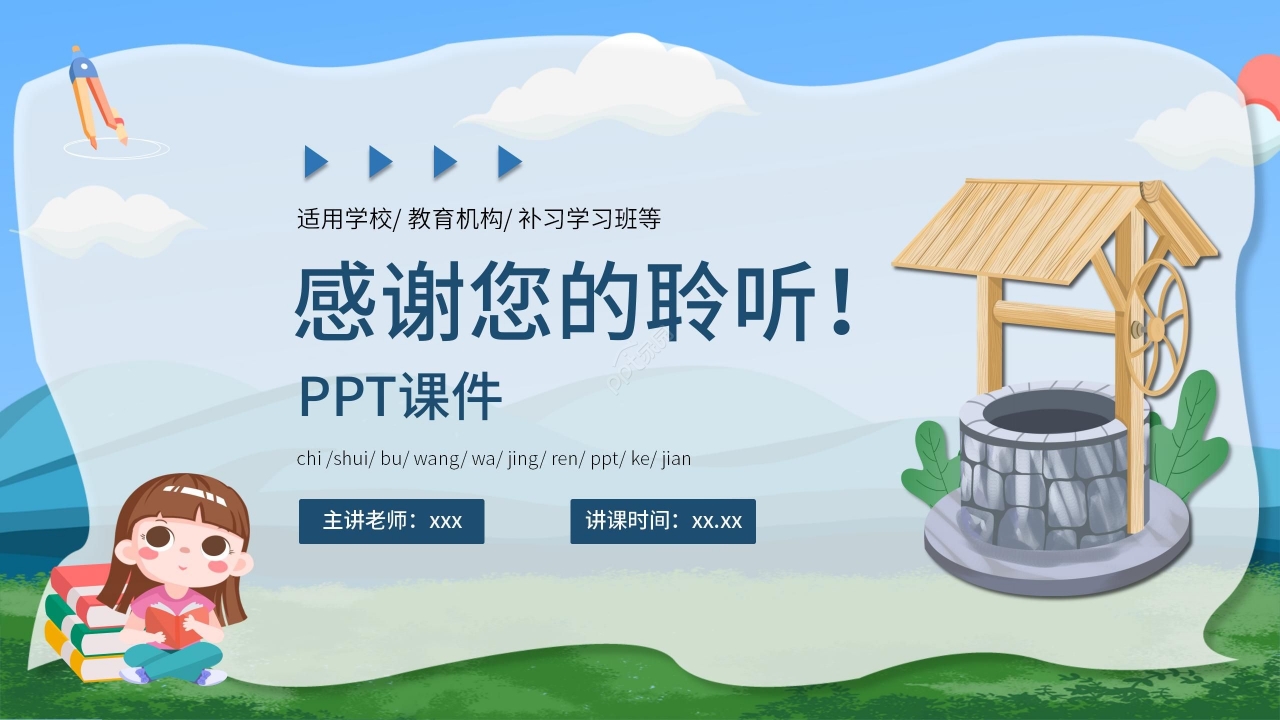 卡通可爱清新《吃水不忘挖井人》PPT课件
