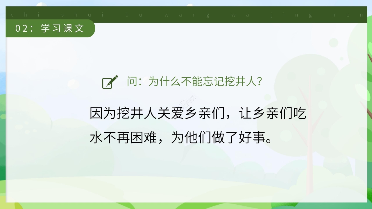 卡通清新吃水不忘挖井人语文教学PPT课件