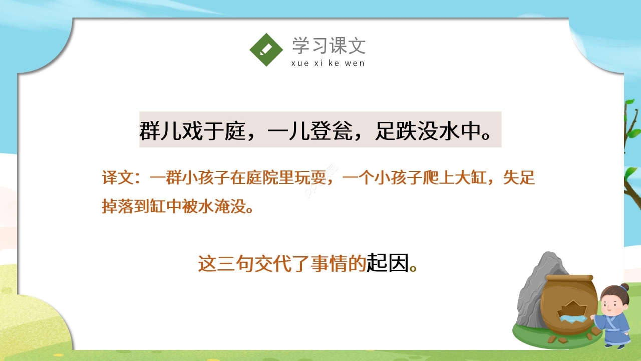 手绘卡通清新司马光砸缸语文教学PPT课件