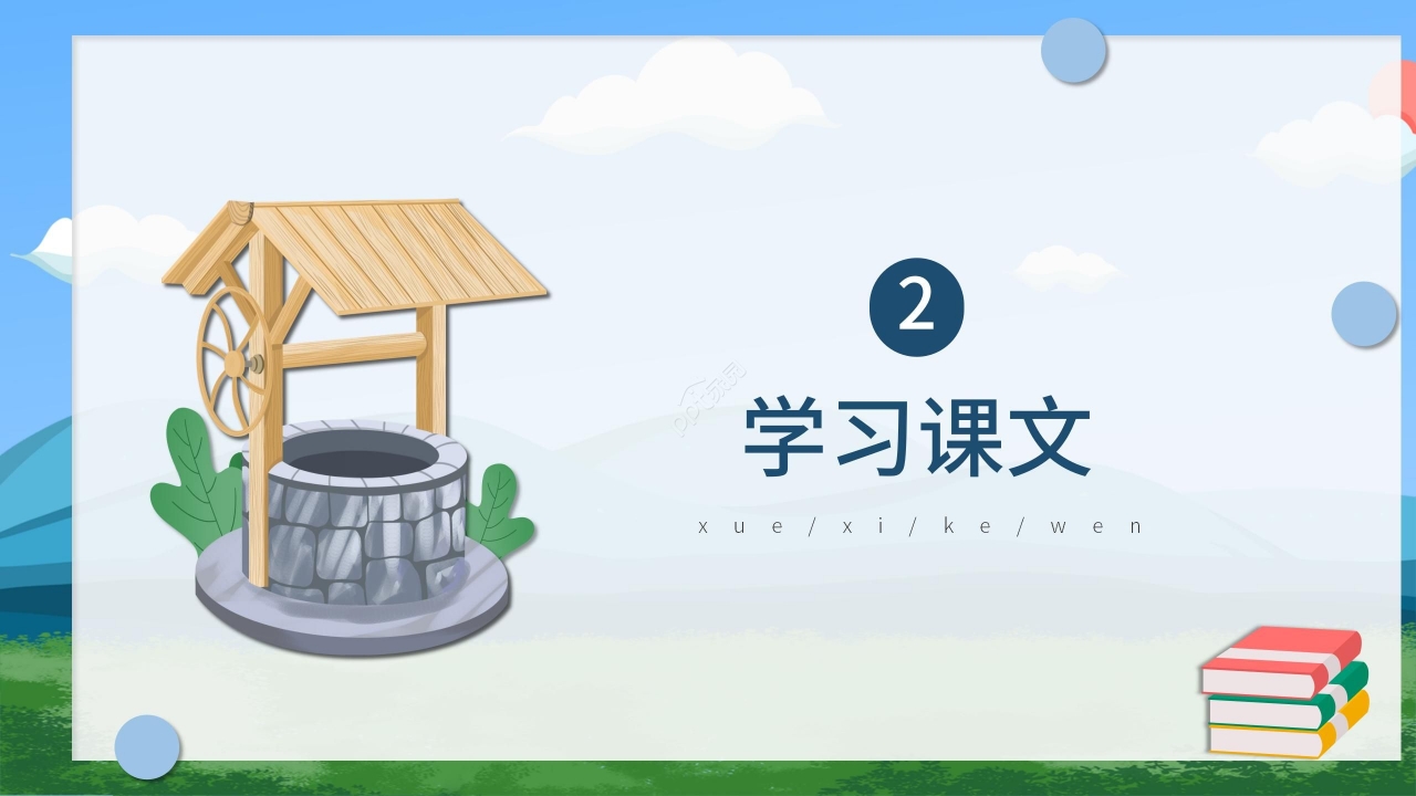 卡通可爱清新《吃水不忘挖井人》PPT课件