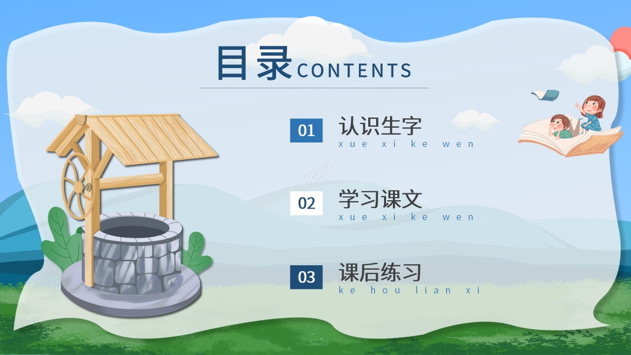 卡通可爱清新《吃水不忘挖井人》PPT课件