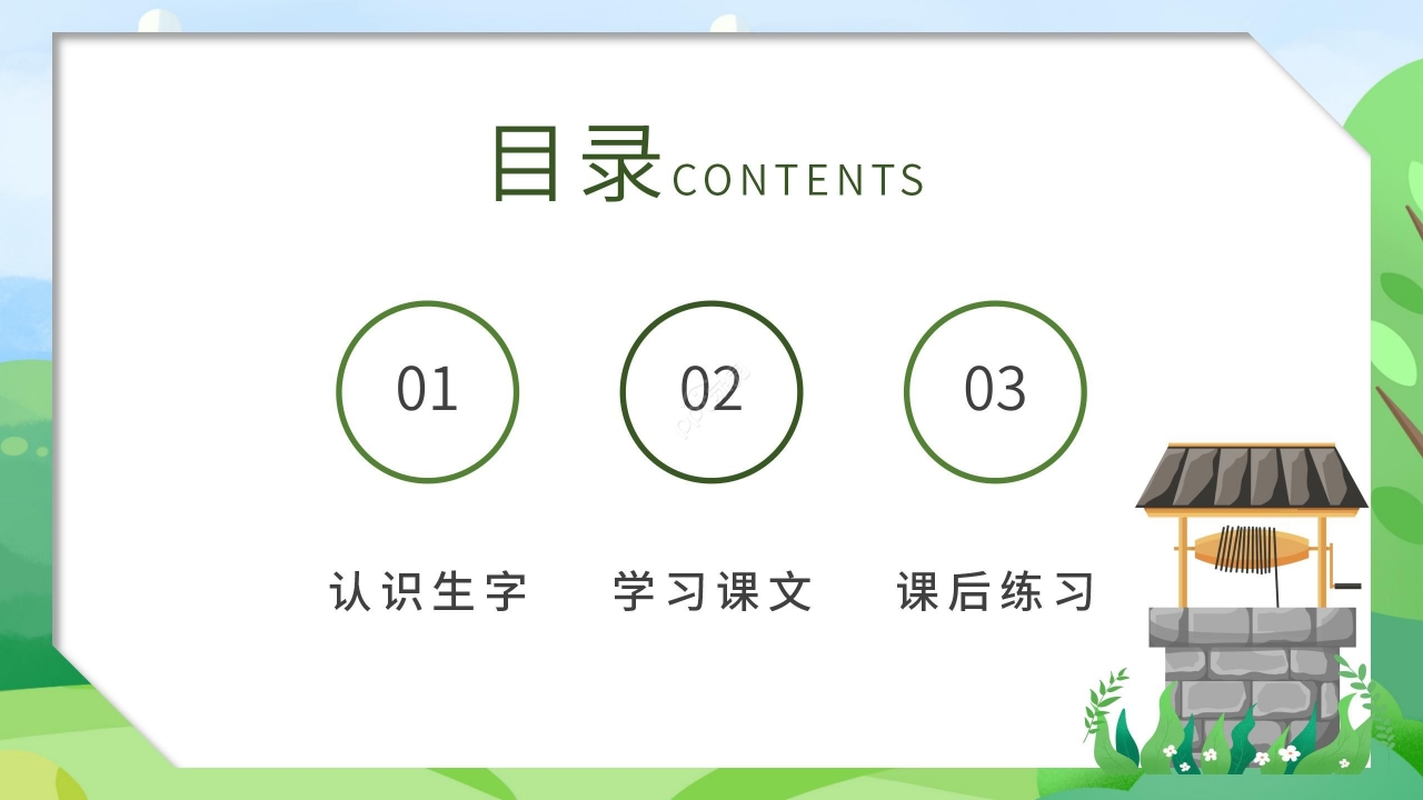 卡通清新吃水不忘挖井人语文教学PPT课件