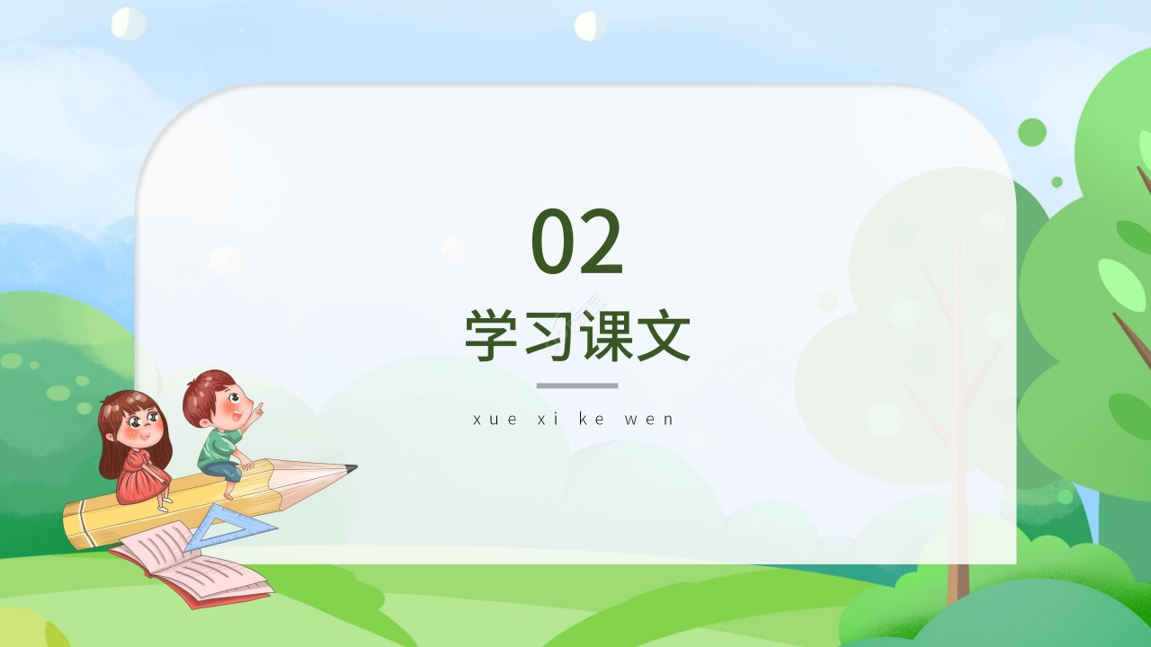 卡通清新吃水不忘挖井人语文教学PPT课件