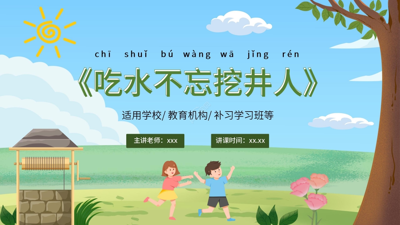 手绘卡通语文课件吃水不忘挖井人PPT课件