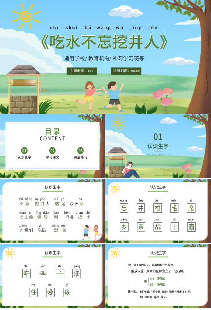 手绘卡通语文课件吃水不忘挖井人PPT课件