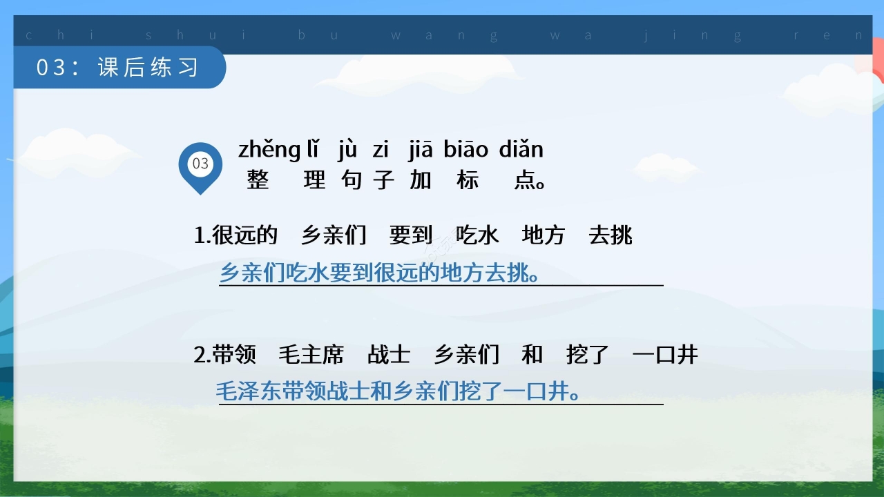 卡通可爱清新《吃水不忘挖井人》PPT课件