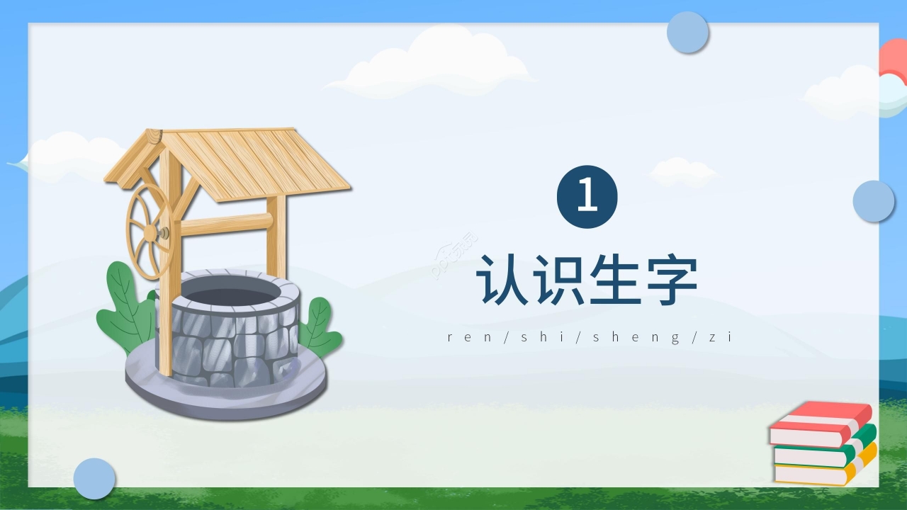 卡通可爱清新《吃水不忘挖井人》PPT课件