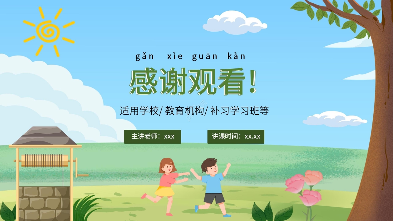 手绘卡通语文课件吃水不忘挖井人PPT课件